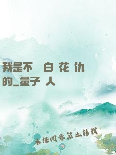 我是不會為白蓮花復仇的