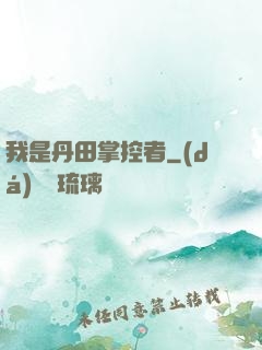 我是丹田掌控者