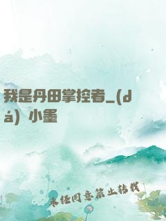 我是丹田掌控者