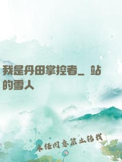 我是丹田掌控者