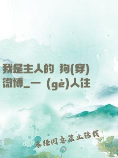 我是主人的賤狗(穿)微博
