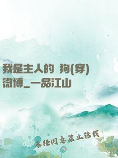 我是主人的賤狗(穿)微博