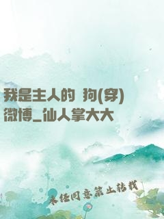 我是主人的賤狗(穿)微博