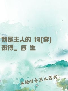 我是主人的賤狗(穿)微博