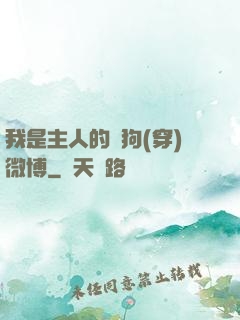我是主人的賤狗(穿)微博