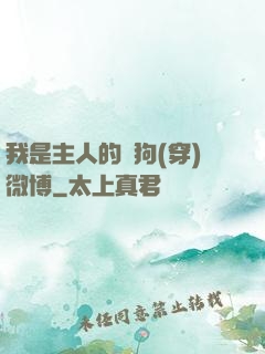 我是主人的賤狗(穿)微博