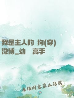 我是主人的賤狗(穿)微博