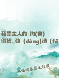 我是主人的賤狗(穿)微博