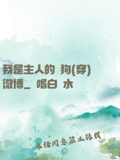 我是主人的賤狗(穿)微博