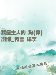 我是主人的賤狗(穿)微博