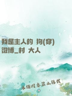 我是主人的賤狗(穿)微博