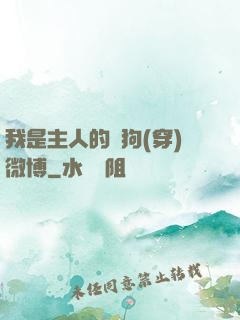 我是主人的賤狗(穿)微博