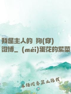 我是主人的賤狗(穿)微博