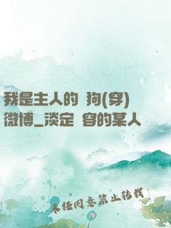 我是主人的賤狗(穿)微博