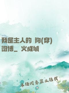 我是主人的賤狗(穿)微博