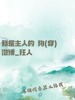 我是主人的賤狗(穿)微博