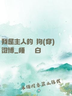我是主人的賤狗(穿)微博