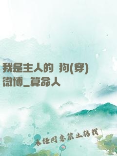 我是主人的賤狗(穿)微博