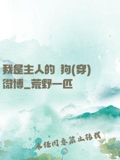 我是主人的賤狗(穿)微博