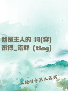我是主人的賤狗(穿)微博