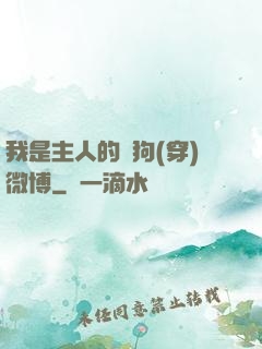 我是主人的賤狗(穿)微博