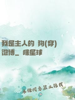 我是主人的賤狗(穿)微博