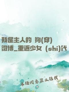 我是主人的賤狗(穿)微博