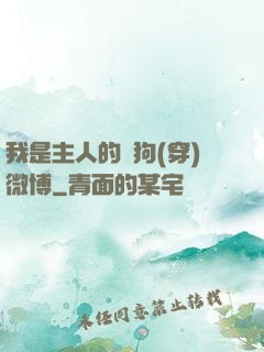 我是主人的賤狗(穿)微博