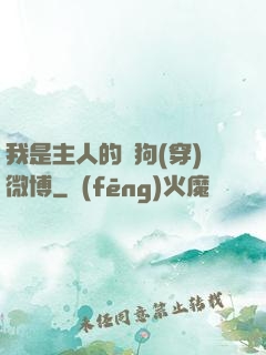 我是主人的賤狗(穿)微博