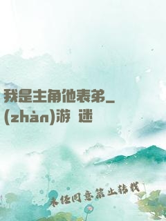 我是主角他表弟