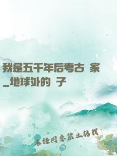 我是五千年后考古專家