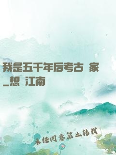 我是五千年后考古專家