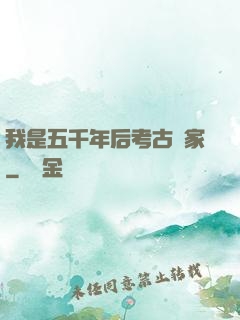 我是五千年后考古專家