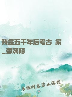 我是五千年后考古專家