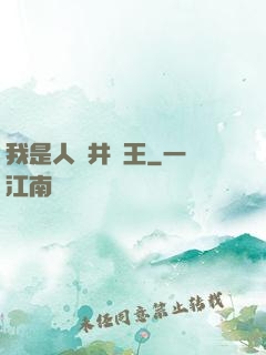 我是人間井龍王