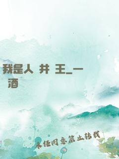 我是人間井龍王