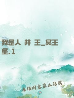 我是人間井龍王