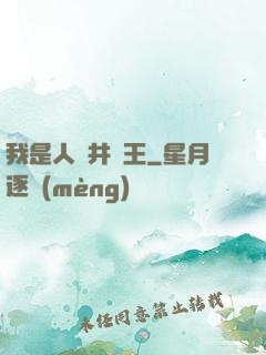 我是人間井龍王