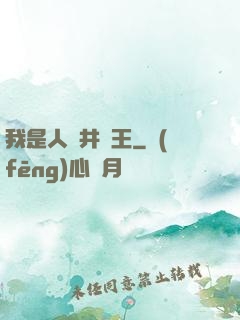 我是人間井龍王