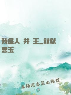 我是人間井龍王