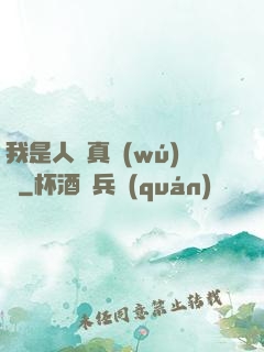 我是人間真無(wú)敵