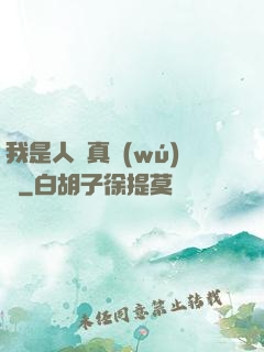 我是人間真無(wú)敵