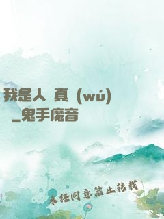 我是人間真無(wú)敵