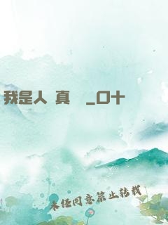 我是人間真無敵