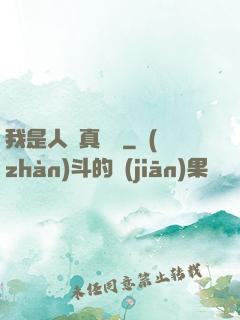 我是人間真無敵