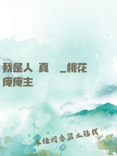 我是人間真無敵