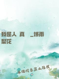 我是人間真無敵
