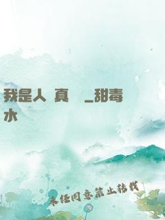 我是人間真無敵