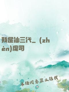 我是仙三代