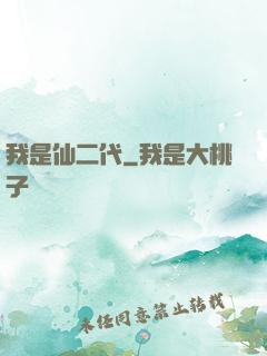 我是仙二代